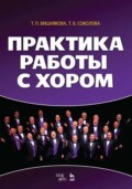 Практика работы с хором