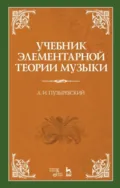 Учебник элементарной теории музыки - А. И. Пузыревский