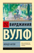 Между актов - Вирджиния Вулф