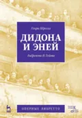 Дидона и Эней. Опера в трёх действиях - Н. Тейт