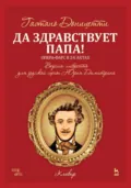 Да здравствует папа! Опера-фарс в 2-х актах - Гаэтано Доницетти