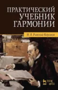 Практический учебник гармонии - Н. А. Римский-Корсаков
