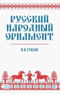 Русский народный орнамент. Учебное пособие - В. В. Стасов
