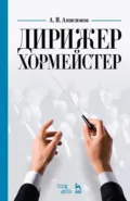 Дирижер-хормейстер. Учебное пособие - А. И. Анисимов