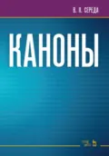 Каноны. Учебное пособие - В. П. Середа