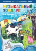 Музыкальный зоопарк. Вокально-инструментальный цикл. Ноты - В. А. Левин