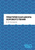 Практическая школа хорового пения. Учебное пособие - В. Ф. Комаров