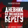 Дневник на океанском берегу - Алексей Пехов