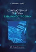 Компьютерная графика в машиностроении - П. Н. Учаев