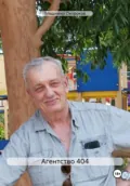 Агентство 404 - Владимир Дмитриевич Окороков