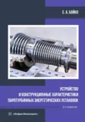 Устройство и конструкционные характеристики паротурбинных энергетических установок - Е. А. Бойко