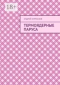Термоядерные паруса - Андрей Курманов