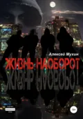 Жизнь наоборот: Мистико-политический детектив с любовной линией и приключениями - Алексей Аркадьевич Мухин