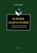 Основы андрагогики