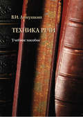 Техника речи. Учебное пособие