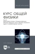 Курс общей физики. В 5 томах. Том 5. Квантовая оптика. Атомная физика. Физика твердого тела. Физика атомного ядра и элементарных частиц. Учебное пособие для вузов - И. В. Савельев