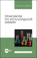 Практикум по коллоидной химии. Учебное пособие для вузов - М. И. Гельфман