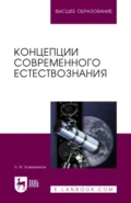 Концепции современного естествознания. Учебное пособие для вузов - Н. М. Кожевников