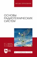 Основы радиотехнических систем. Учебное пособие для вузов - О. А. Белоусов