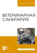 Ветеринарная санитария. Учебное пособие для вузов - А. А. Сидорчук