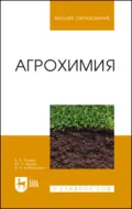 Агрохимия. Учебник для вузов - Б. А. Ягодин