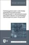 Периодические системы дифференциальных уравнений с бесконечным множеством устойчивых периодических решений. Монография - Е. В. Васильева