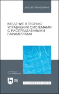 Введение в теорию управления системами с распределенными параметрами. Учебное пособие для вузов - А. И. Егоров