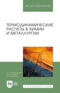 Термодинамические расчеты в химии и металлургии. Учебное пособие для вузов - А. Г. Морачевский