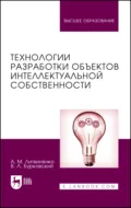 Технологии разработки объектов интеллектуальной собственности. Учебное пособие для вузов - В. Л. Бурковский