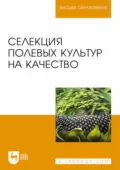 Селекция полевых культур на качество. Учебное пособие для вузов - В. В. Пыльнев