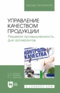 Управление качеством продукции. Пищевая промышленность. Для аспирантов. Учебник для вузов - Н. И. Дунченко
