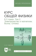 Курс общей физики. В 3 томах. Том 2. Электричество и магнетизм. Волны. Оптика. Учебник для вузов - И. В. Савельев