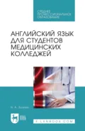 Английский язык для студентов медицинских колледжей. Учебник для СПО - Н. А. Золина