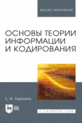 Основы теории информации и кодирования. Учебное пособие для вузов - Е. Ф. Березкин