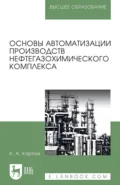 Основы автоматизации производств нефтегазохимического комплекса. Учебное пособие для вузов - К. А. Карпов