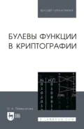 Булевы функции в криптографии. Учебное пособие для вузов - И. А. Панкратова