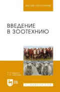 Введение в зоотехнию. Учебник для вузов - А. Ф. Шевхужев