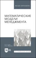 Математические модели менеджмента. Учебное пособие для вузов - В. В. Глухов