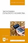 Экономика сельского хозяйства. Учебник для вузов - В. С. Долгов