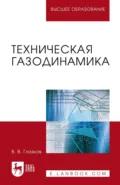 Техническая газодинамика. Учебное пособие для вузов - В. В. Глазков