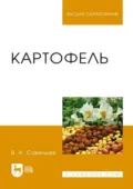 Картофель - В. А. Савельев
