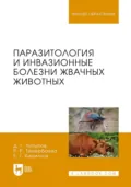 Паразитология и инвазионные болезни жвачных животных. Учебное пособие для вузов - Д. Г. Латыпов