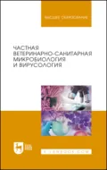 Частная ветеринарно-санитарная микробиология и вирусология. Учебное пособие для вузов - Р. Г. Госманов