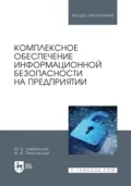 Комплексное обеспечение информационной безопасности на предприятии. Учебник для вузов - М. В. Тумбинская