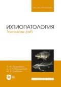 Ихтиопатология. Токсикозы рыб - А. А. Стекольников