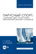 Парусный спорт: годичный цикл подготовки квалифицированных гонщиков. Учебное пособие для вузов - М. М. Кузнецова
