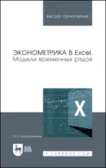 Эконометрика в Excel. Модели временных рядов. Учебное пособие для вузов - Ю. Е. Воскобойников