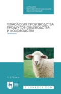 Технология производства продуктов овцеводства и козоводства. Практикум. Учебное пособие для СПО - А. Д. Волков