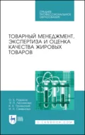 Товарный менеджмент, экспертиза и оценка качества жировых товаров. Учебное пособие для СПО - И. Н. Семенова