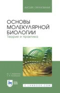 Основы молекулярной биологии. Теория и практика. Учебное пособие для вузов - Т. А. Кузнецова